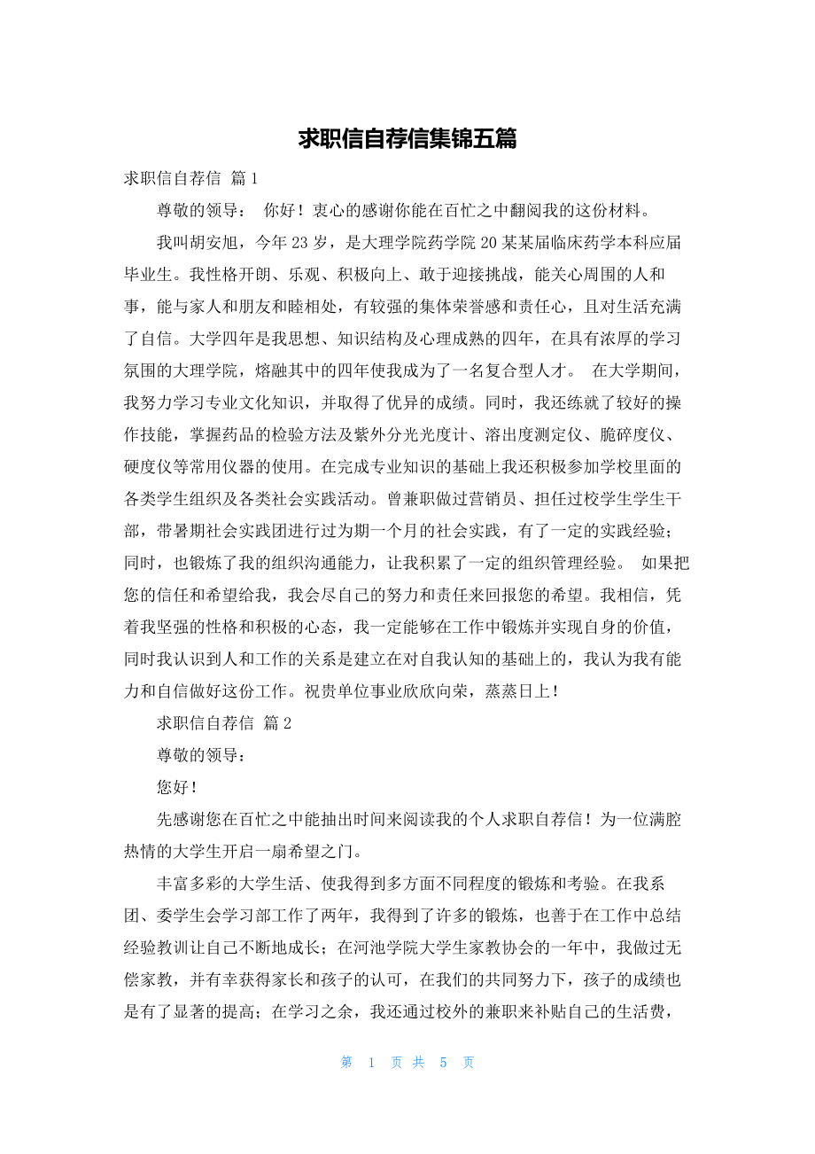 求职信自荐信集锦五篇.docx_第1页