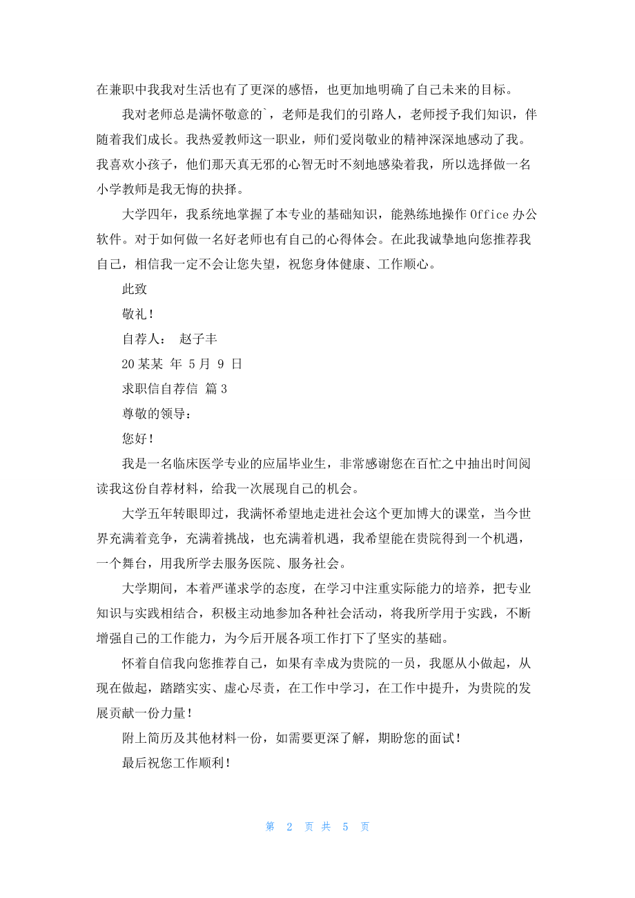 求职信自荐信集锦五篇.docx_第2页