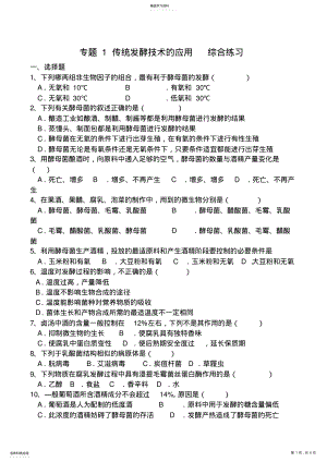 2022年新人教版高中生物选修1专题1传统发酵技术的应用综合练习 .pdf