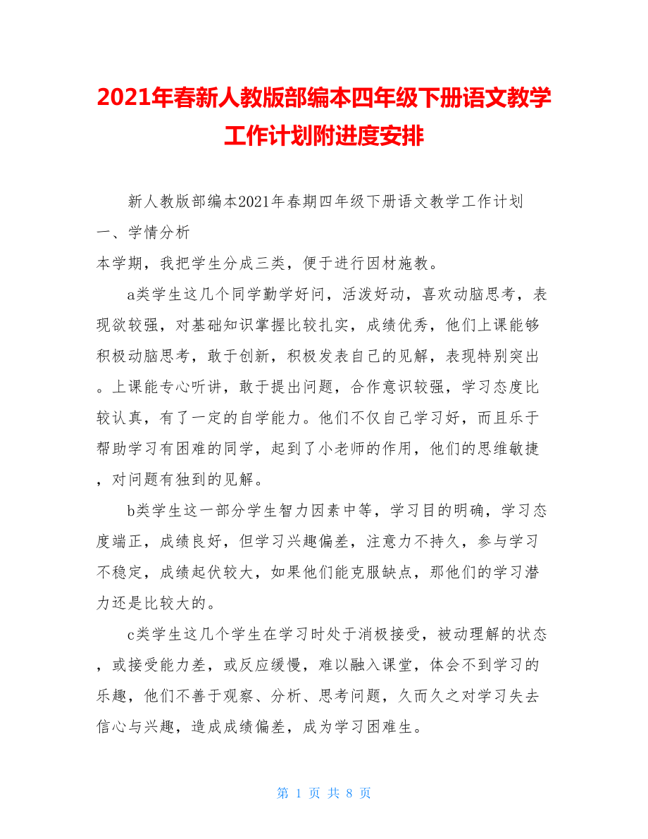 2021年春新人教版部编本四年级下册语文教学工作计划附进度安排.doc_第1页