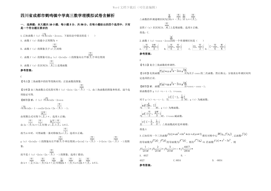 四川省成都市鹤鸣镇中学高三数学理模拟试卷含解析.pdf_第1页