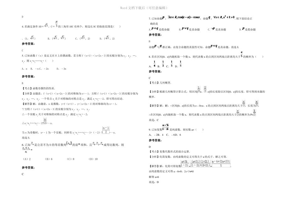 四川省成都市鹤鸣镇中学高三数学理模拟试卷含解析.pdf_第2页