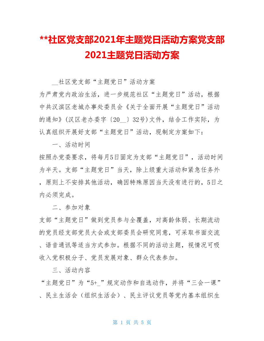 社区党支部2021年主题党日活动方案党支部2021主题党日活动方案.doc_第1页