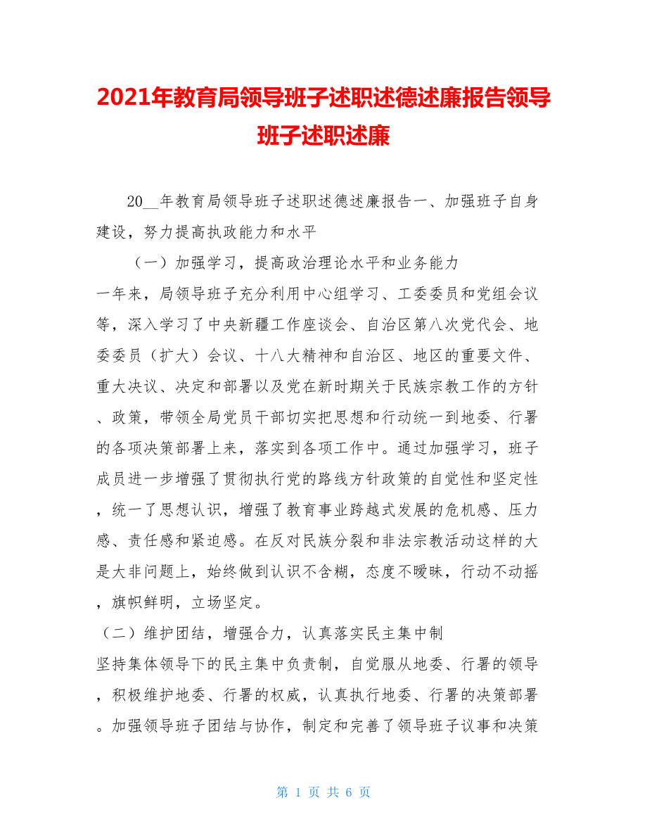 2021年教育局领导班子述职述德述廉报告领导班子述职述廉.doc_第1页