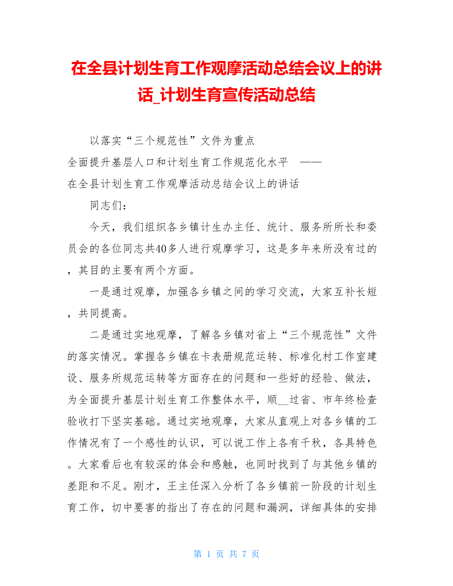 在全县计划生育工作观摩活动总结会议上的讲话计划生育宣传活动总结.doc_第1页