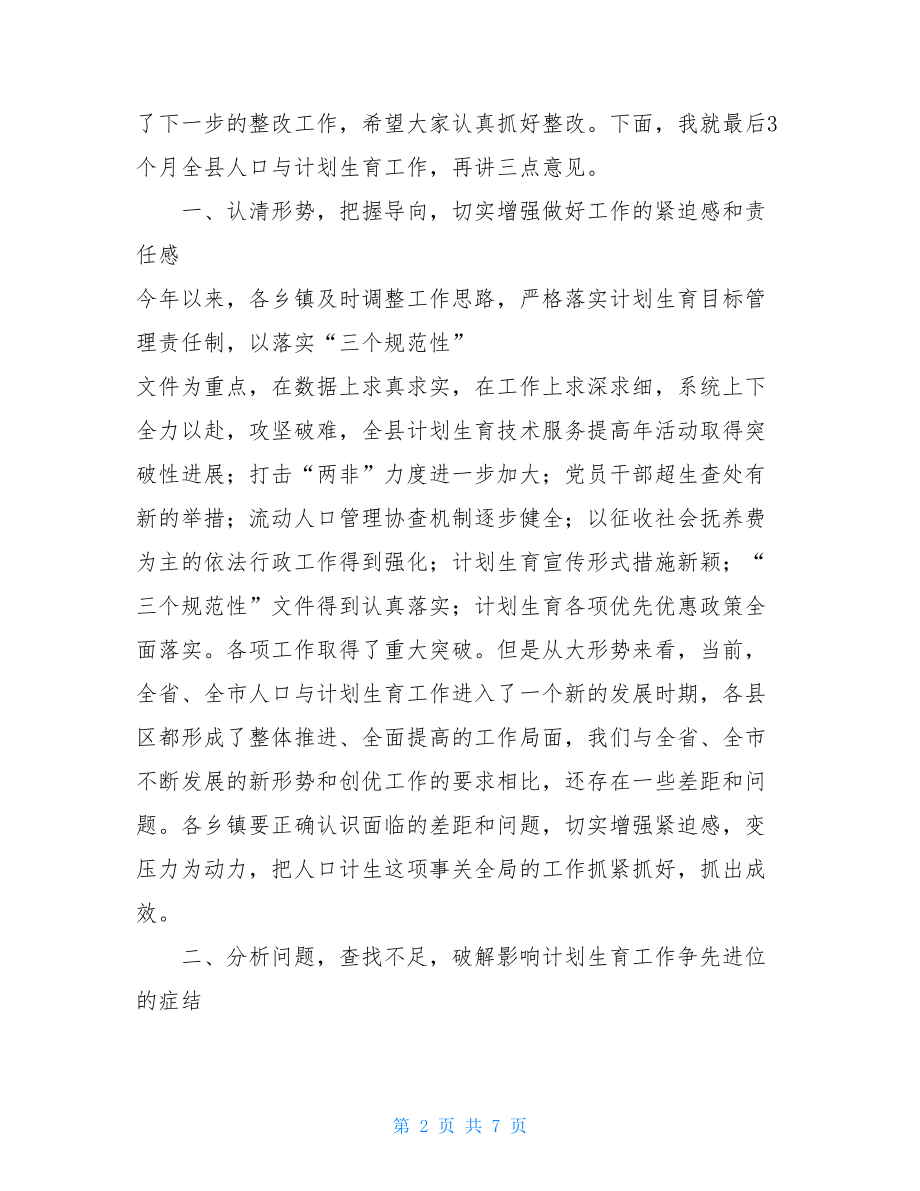 在全县计划生育工作观摩活动总结会议上的讲话计划生育宣传活动总结.doc_第2页