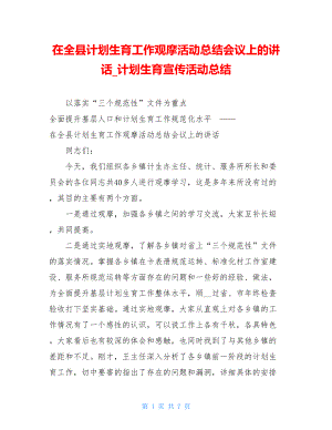 在全县计划生育工作观摩活动总结会议上的讲话计划生育宣传活动总结.doc