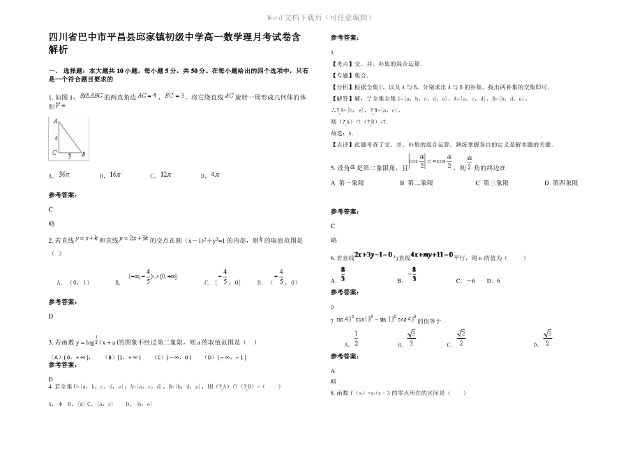 四川省巴中市平昌县邱家镇初级中学高一数学理月考试卷含解析.pdf_第1页