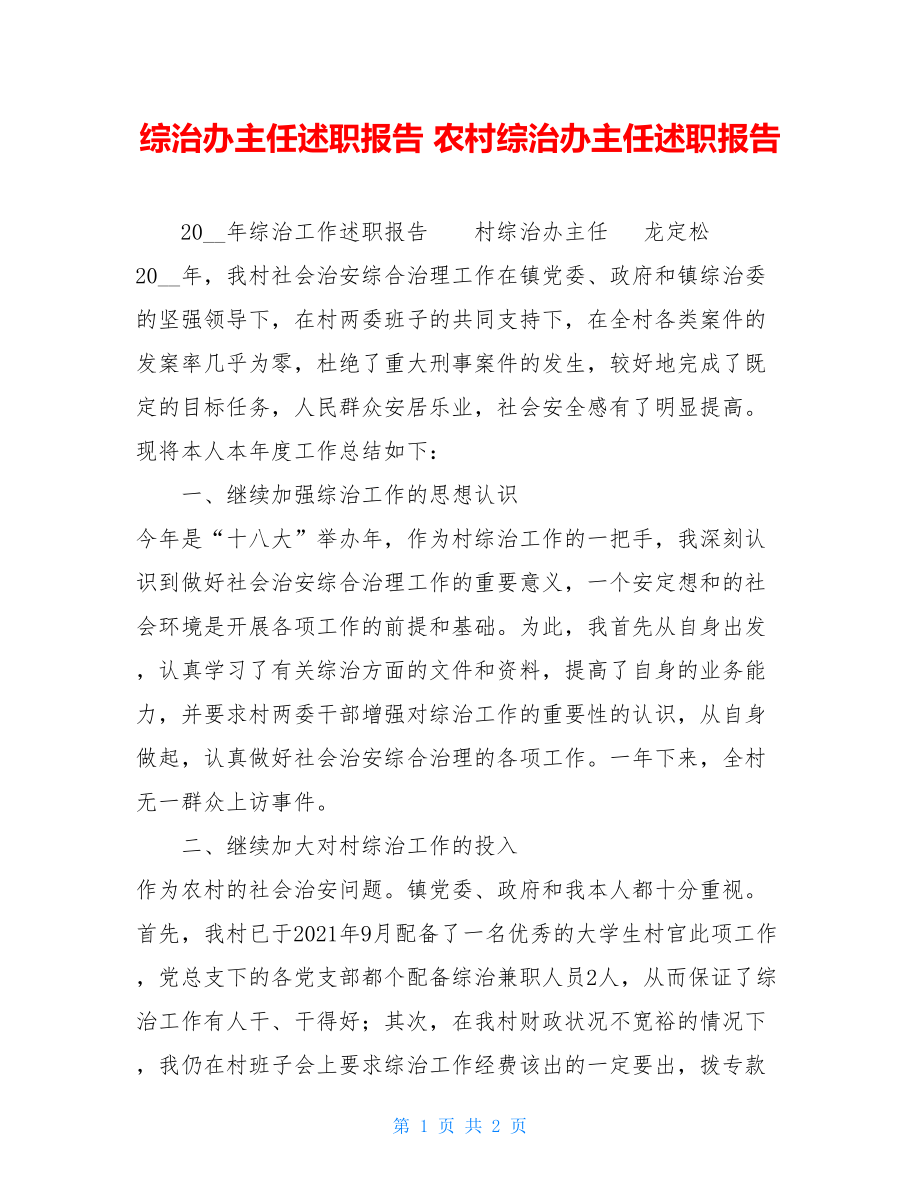 综治办主任述职报告 农村综治办主任述职报告 .doc_第1页