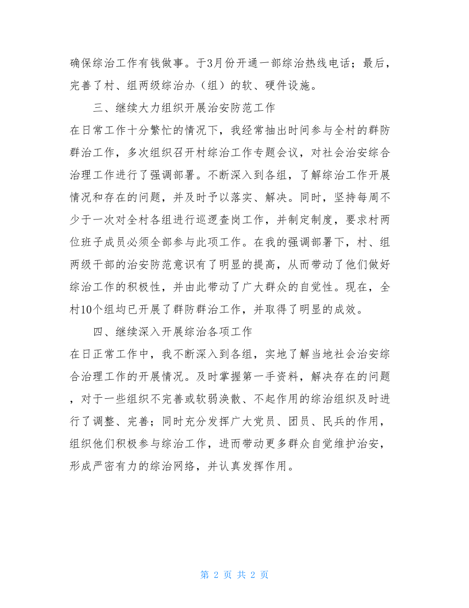 综治办主任述职报告 农村综治办主任述职报告 .doc_第2页