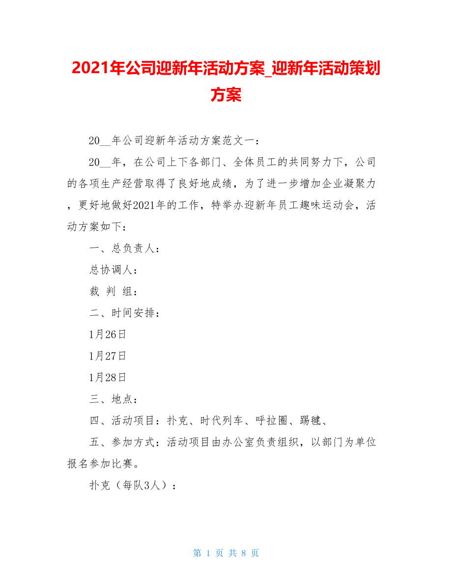 2021年公司迎新年活动方案迎新年活动策划方案.doc_第1页