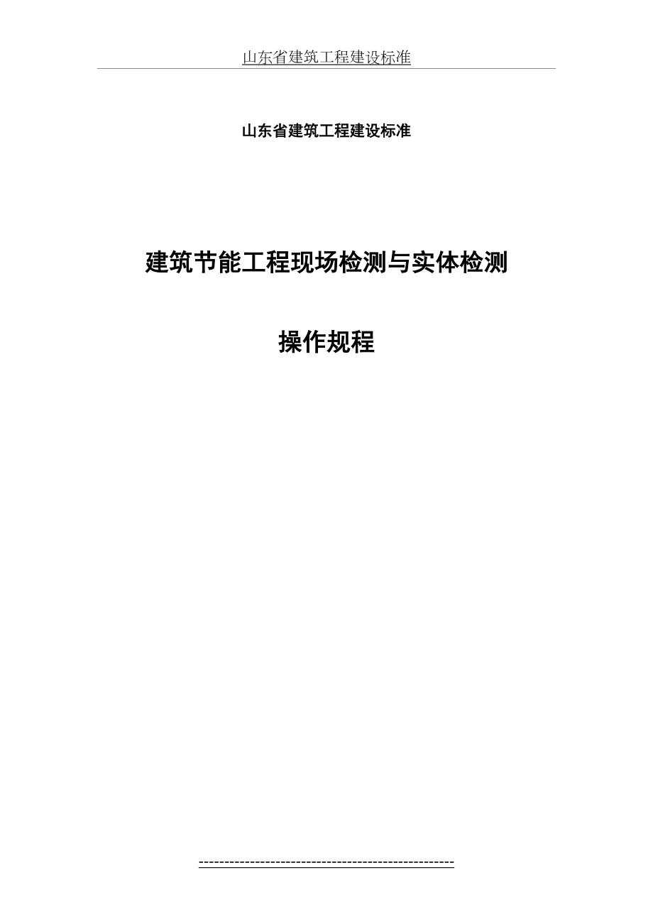 建筑节能工程现场检测与实体检测.doc_第2页