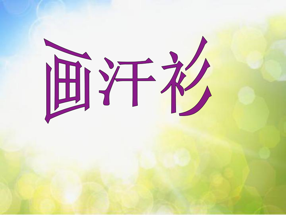 2022年小学美术课件-第17课--画汗衫--苏少版--(共19张PPT)ppt课件.ppt_第1页