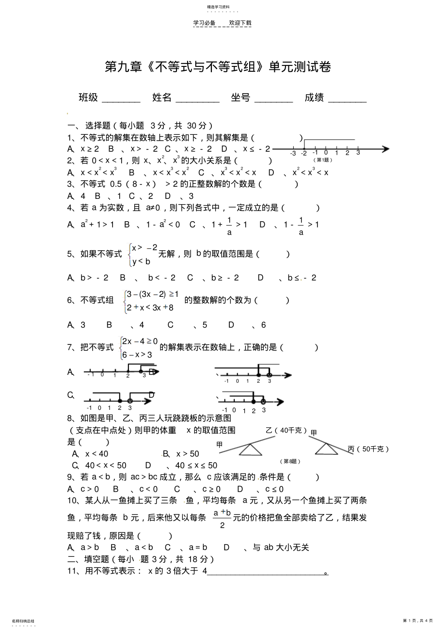 2022年新人教版七年级下第九章《不等式与不等式组》单元测试卷. .pdf_第1页