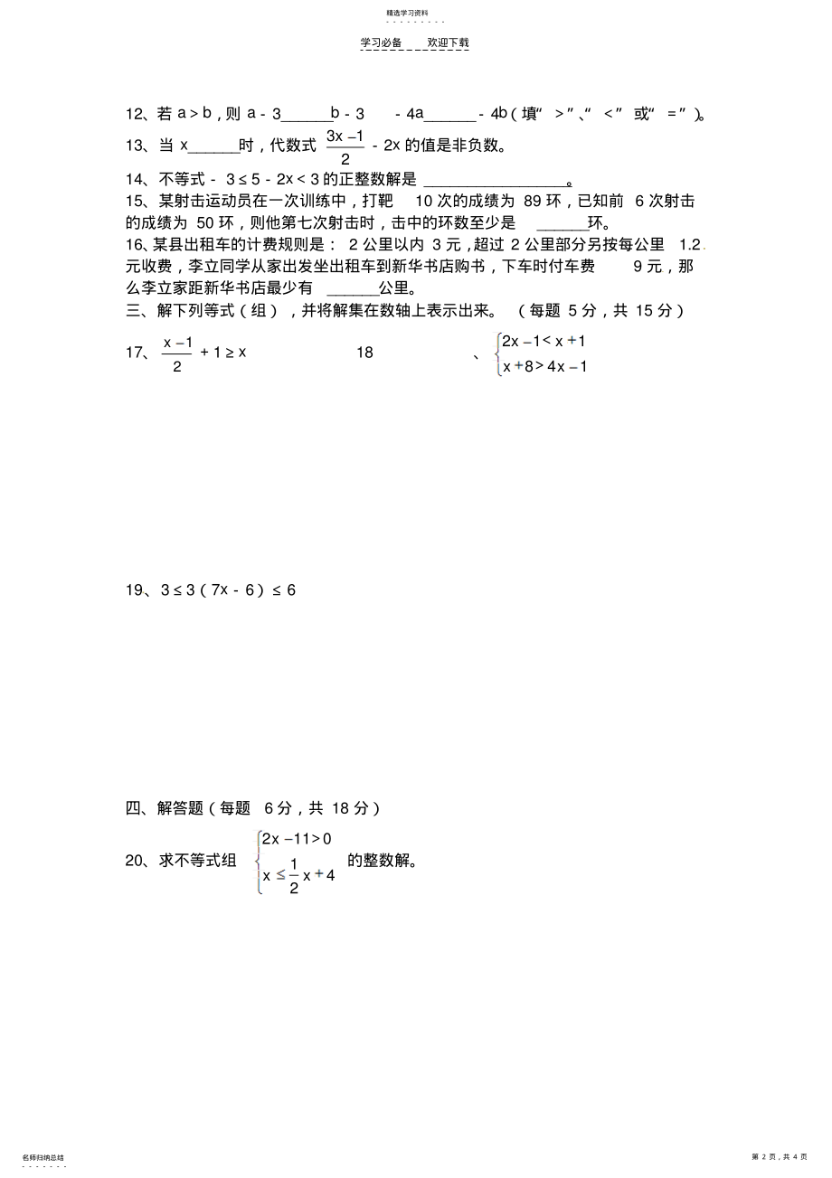 2022年新人教版七年级下第九章《不等式与不等式组》单元测试卷. .pdf_第2页