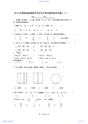 2022年2021年湖南省普通高中学业水平考试模拟数学试题 .pdf