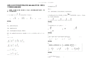 内蒙古自治区呼和浩特市敬业学校2022年高一数学文下学期期末试题含解析.pdf