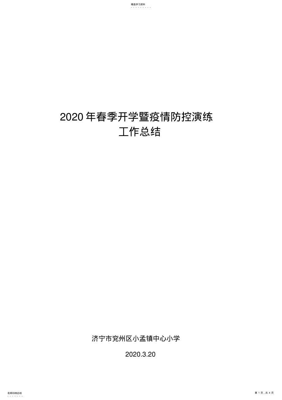 2022年春季开学暨疫情防控演练总结 .pdf_第1页