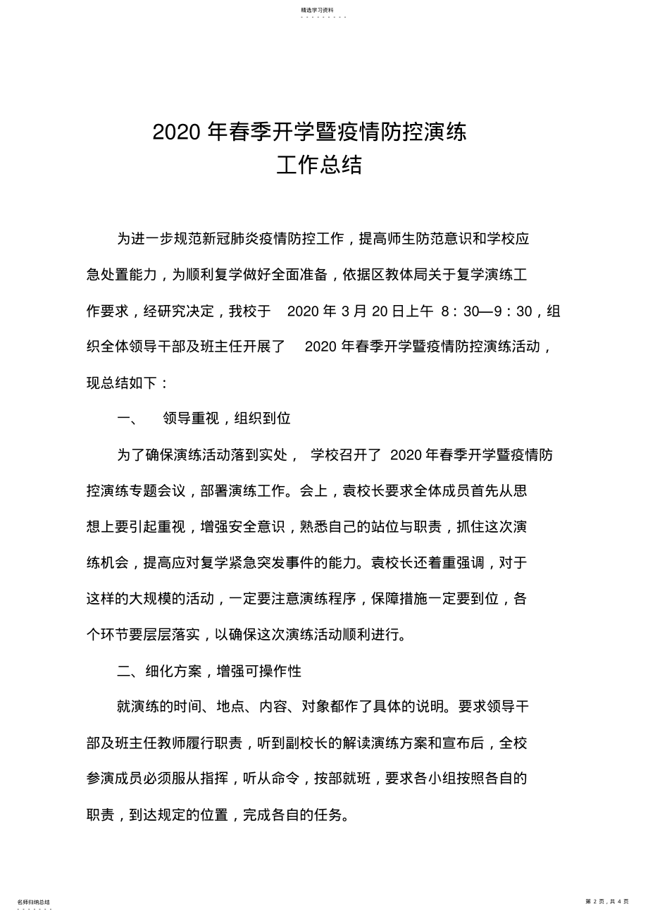 2022年春季开学暨疫情防控演练总结 .pdf_第2页