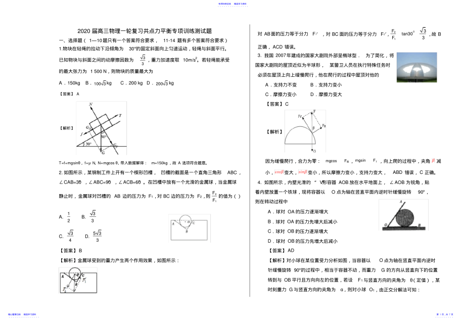 2022年2021届高考物理一轮复习共点力平衡专项训练测试题 .pdf_第1页