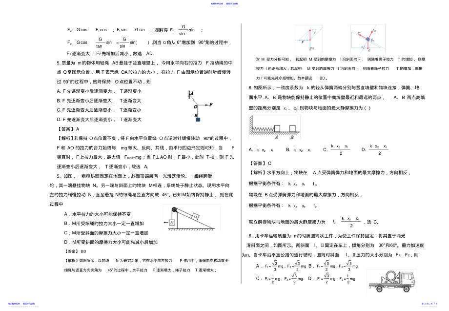 2022年2021届高考物理一轮复习共点力平衡专项训练测试题 .pdf_第2页