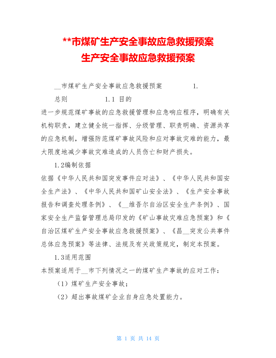 市煤矿生产安全事故应急救援预案 生产安全事故应急救援预案.doc_第1页