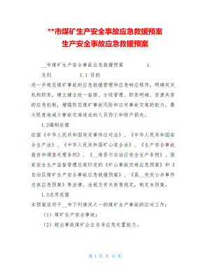 市煤矿生产安全事故应急救援预案 生产安全事故应急救援预案.doc