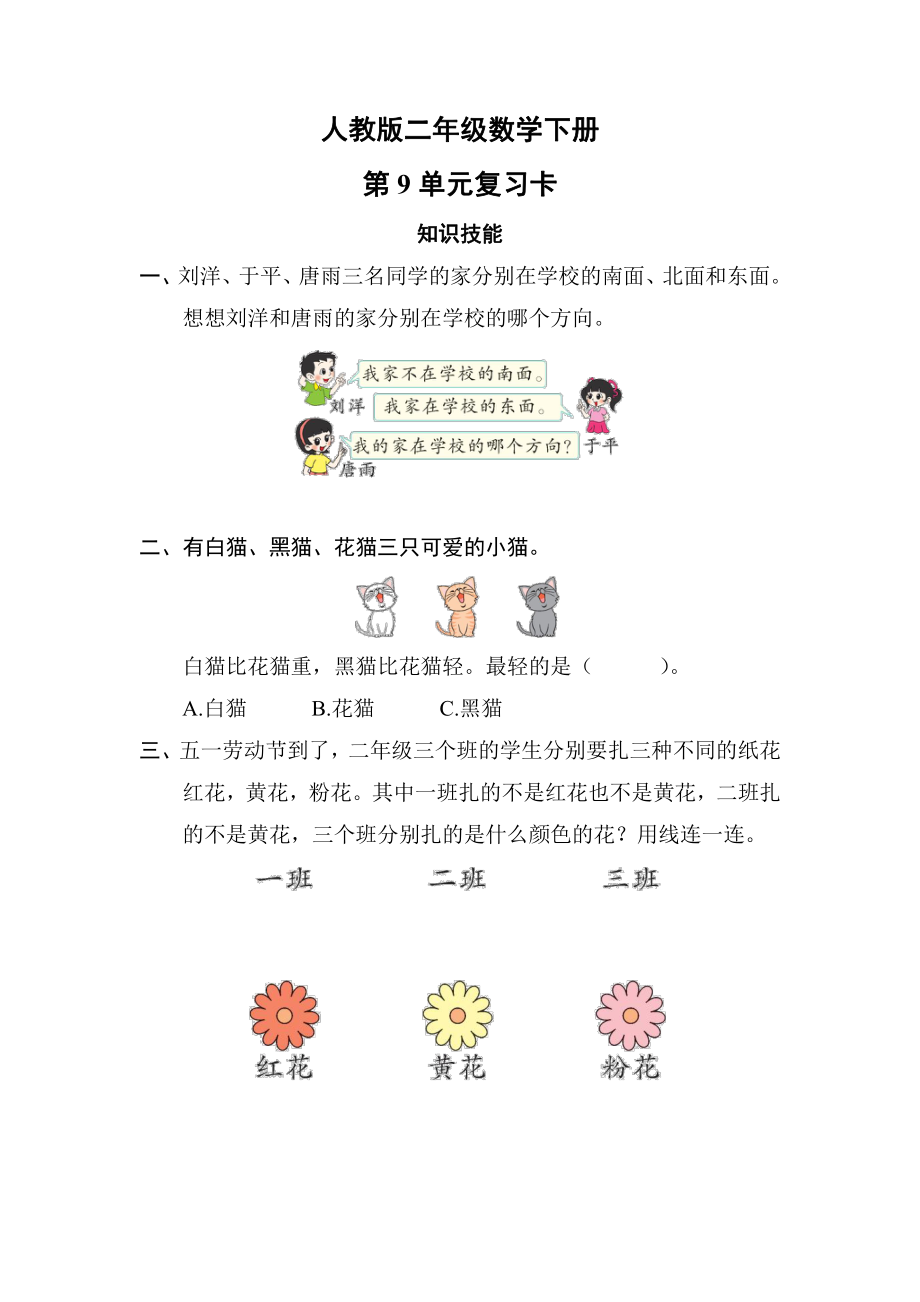 人教版二年级数学下册第9单元复习卡及答案.pdf_第1页