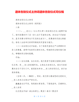 遗体告别仪式主持词遗体告别仪式司仪稿.doc