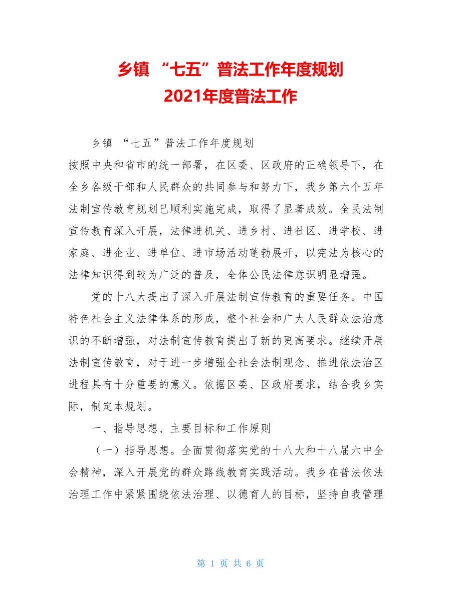 乡镇 “七五”普法工作年度规划 2021年度普法工作.doc_第1页