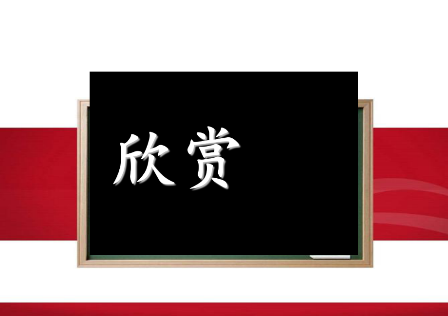 人音版八年级下册音乐第一单元欣赏我和你(15张)ppt课件.ppt_第1页