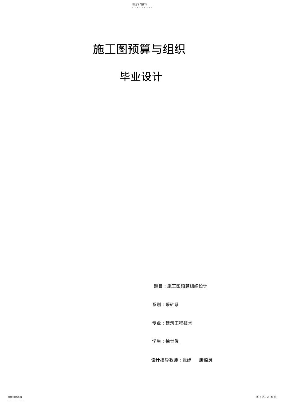 2022年施工图预算与组织毕业设计方案措施 .pdf_第1页