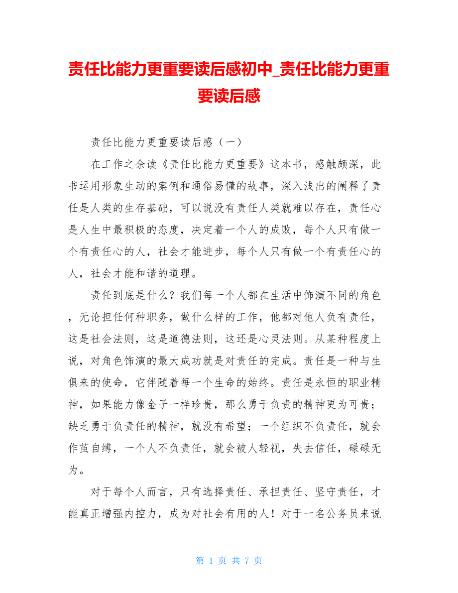 责任比能力更重要读后感初中责任比能力更重要读后感.doc_第1页