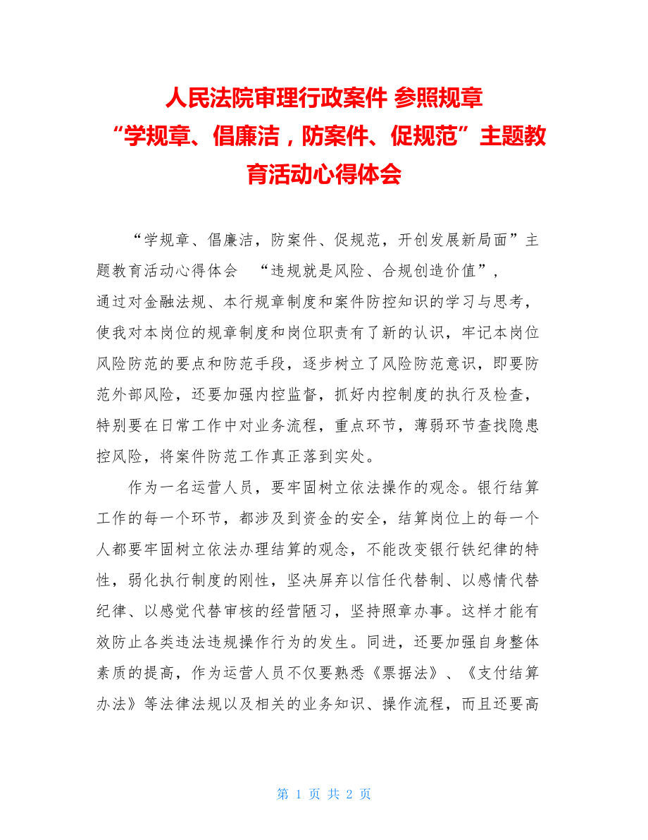 人民法院审理行政案件 参照规章 “学规章、倡廉洁防案件、促规范”主题教育活动心得体会 .doc_第1页