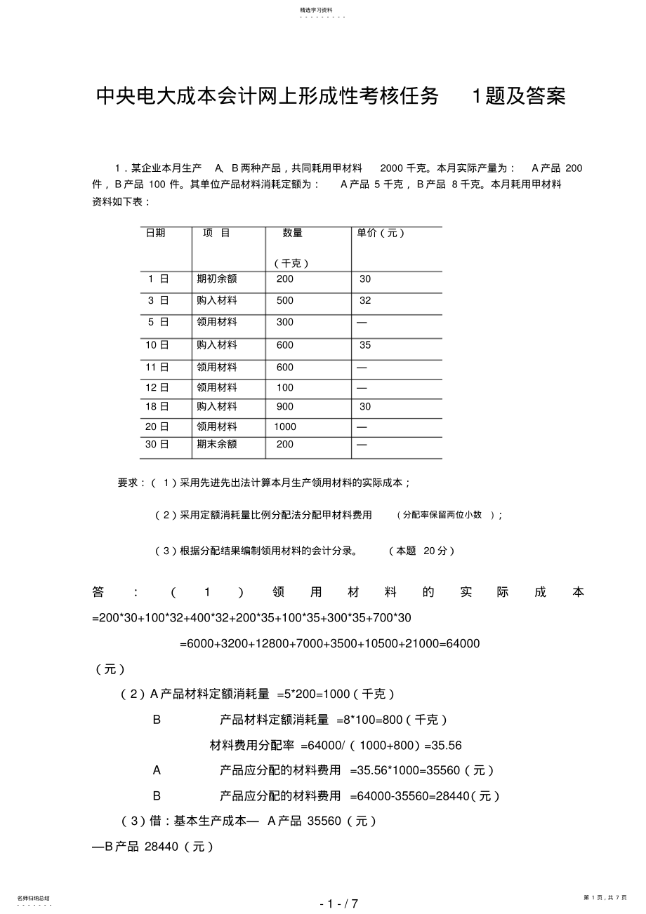 2022年春中央电大成本会计网上形成性考核任务题及答案 2.pdf_第1页