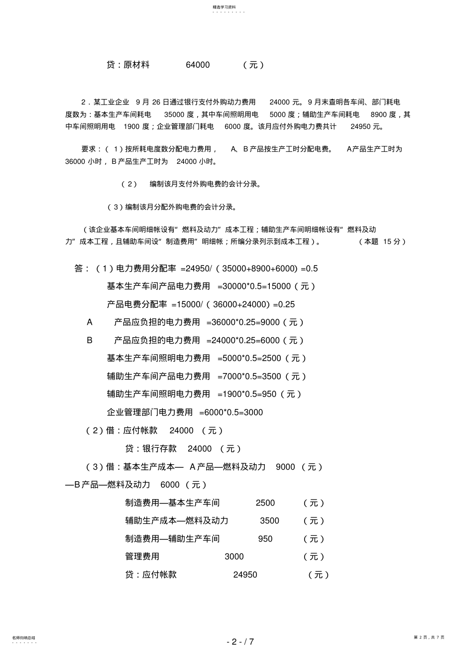 2022年春中央电大成本会计网上形成性考核任务题及答案 2.pdf_第2页