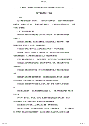 2022年施工现场防火措施 .pdf