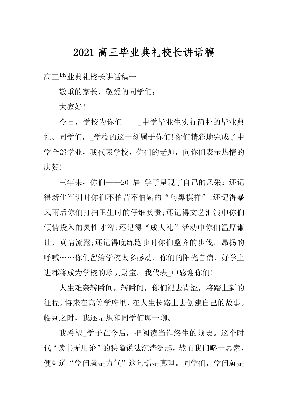 2021高三毕业典礼校长讲话稿.docx_第1页