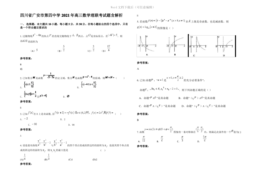 四川省广安市第四中学2021年高三数学理联考试题含解析.pdf_第1页