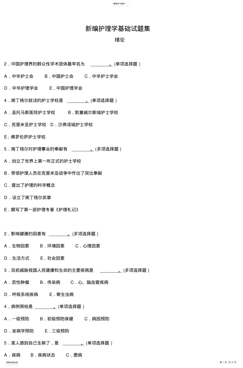 2022年新编护理学基础试题集 .pdf_第1页