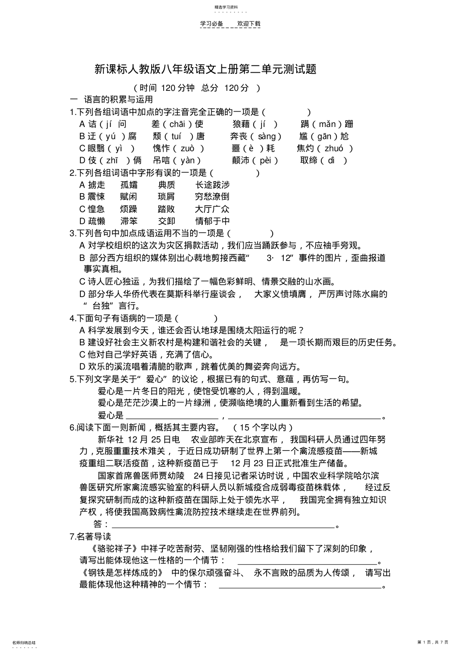 2022年新课标人教版八年级语文上册第二单元测试题 .pdf_第1页