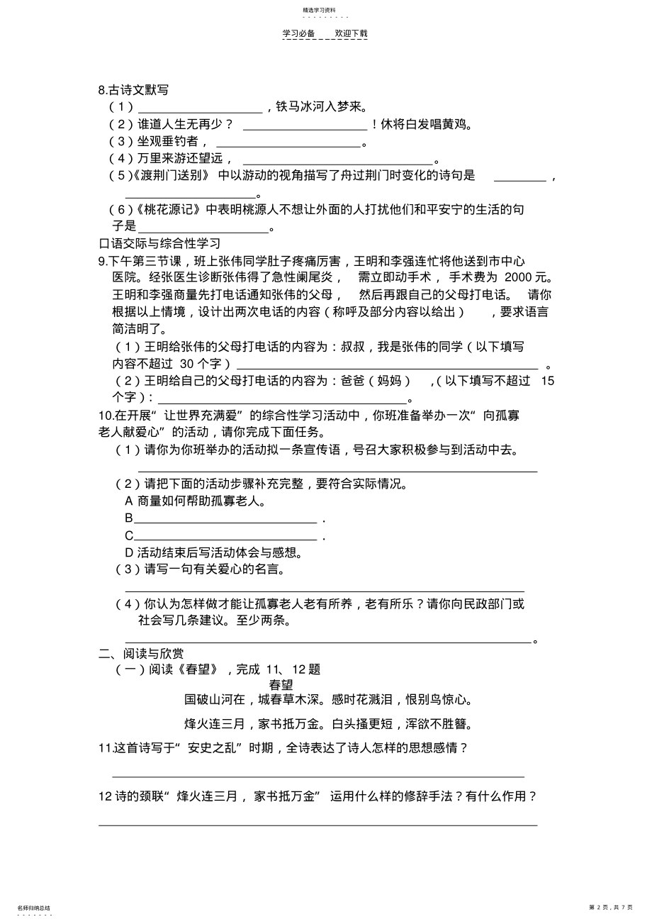 2022年新课标人教版八年级语文上册第二单元测试题 .pdf_第2页