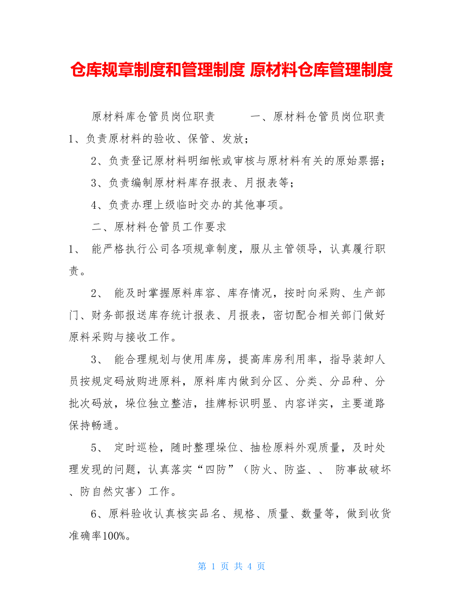 仓库规章制度和管理制度 原材料仓库管理制度.doc_第1页