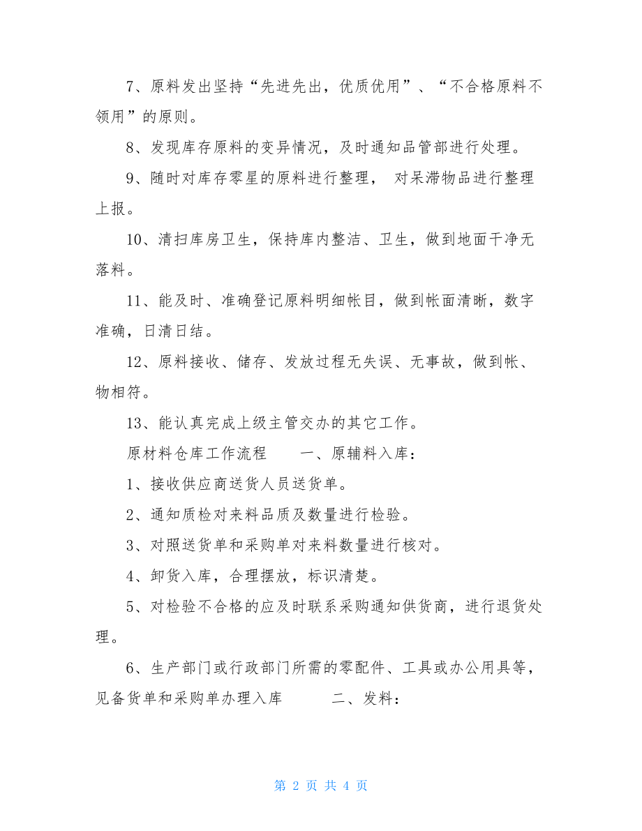 仓库规章制度和管理制度 原材料仓库管理制度.doc_第2页