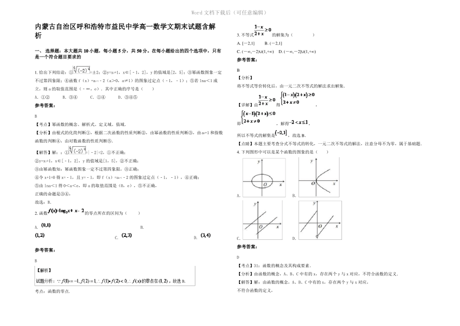 内蒙古自治区呼和浩特市益民中学高一数学文期末试题含解析.pdf_第1页