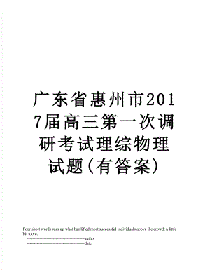 广东省惠州市届高三第一次调研考试理综物理试题(有答案).doc