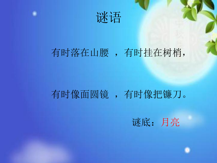 初中西南师大版音乐八年级下册2.歌曲彩云追月课件(22张)(2)ppt课件.ppt_第2页