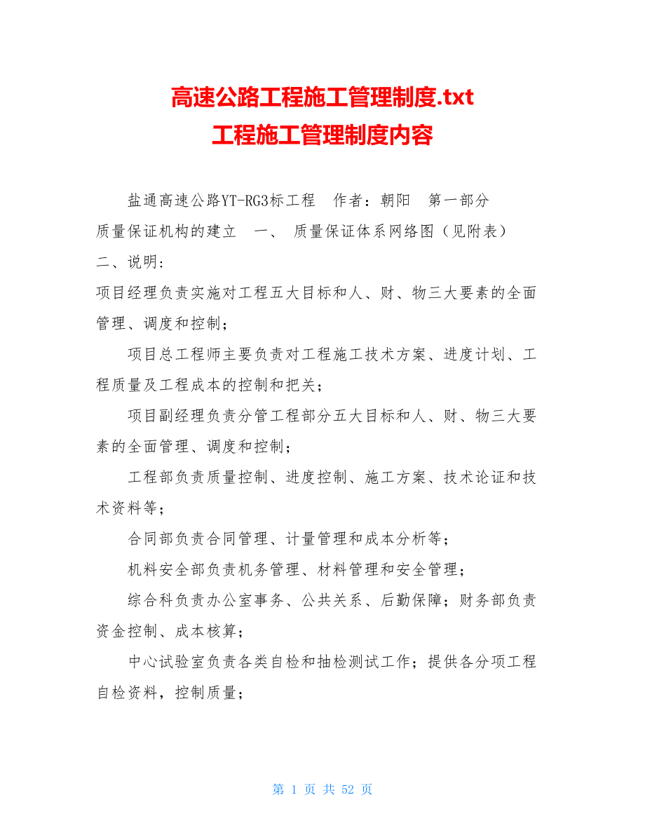 高速公路工程施工管理制度.txt 工程施工管理制度内容.doc_第1页