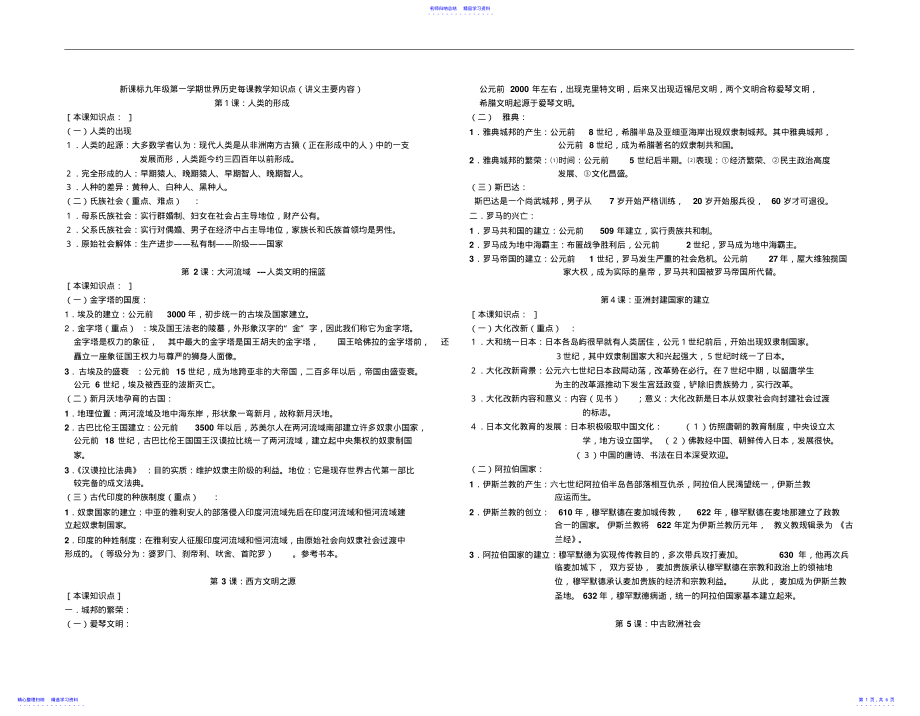 2022年新课标九年级第一学期世界历史每课教学知识点 2.pdf_第1页