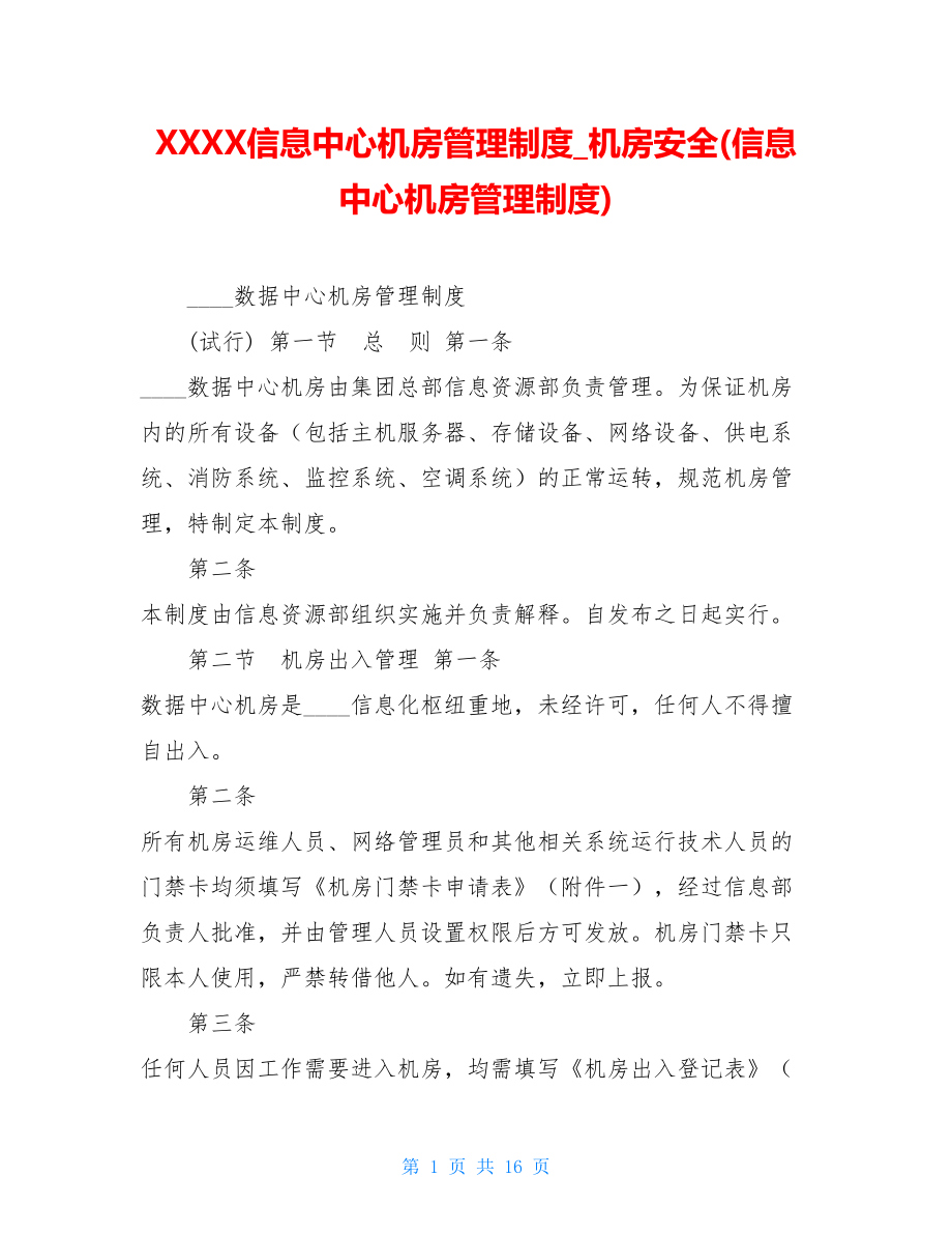 XXXX信息中心机房管理制度机房安全(信息中心机房管理制度).doc_第1页